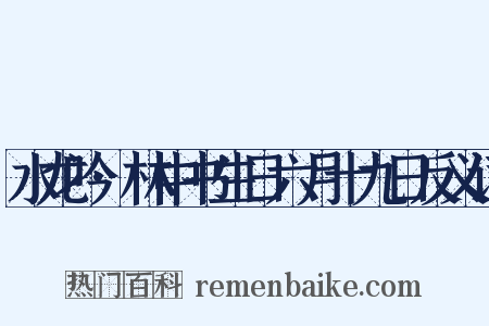 水龙吟·林中书生日六月十九日反义词是什么意思的图片